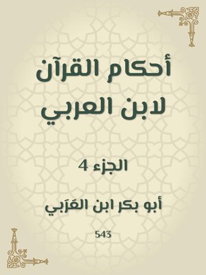 cover image of أحكام القرآن لابن العربي